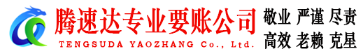 祁门腾速达追债公司